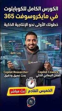 أخيراً: Claude داخل Copilot! جولة حصرية في تحديثات الكوبايولوت Copilot Cowork