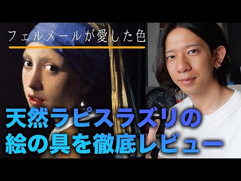 【フェルメールが愛した色】本物のラピスラズリの絵の具を徹底レビュー！