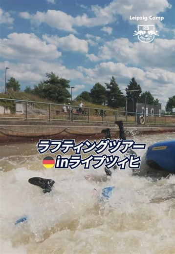 ⁠🚣‍♂️🌊ラフティングツアー in ライプツィヒ🇩🇪 #RB大宮アルディージャ #ardija
