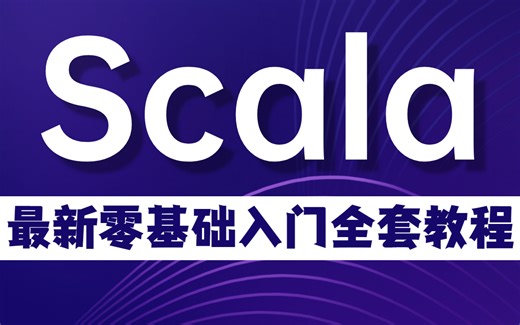 【好程序员】大数据全新Scala精品课程