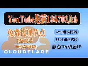 Cloudflare免费节点长期使用？522代码1101错误修复+优选IP加速，全流程教程！