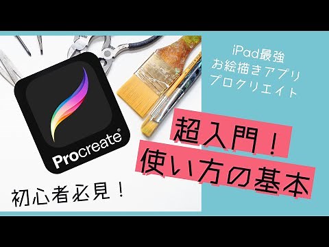 とにかく先ず描きたい！一番分かるプロクリエイトの使い方の基本 Procreate 入門、基礎編 ツールの説明 お絵描きアプリの基本 #iPad #プロクリエイト