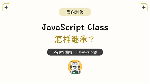5分钟学编程 · Javascript篇 #51｜JavaScript Class 怎样继承？