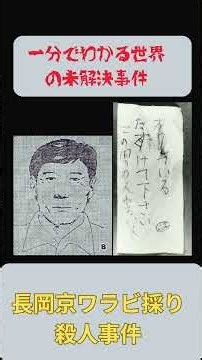 一分でわかる世界の未解決事件 ⑫長岡京ワラビ採り殺人事件#shorts #解説 #未解決事件 #長岡京ワラビ採り殺人事件