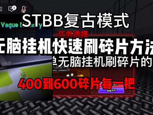 STBB复古模式无脑快速挂机刷碎片的方法