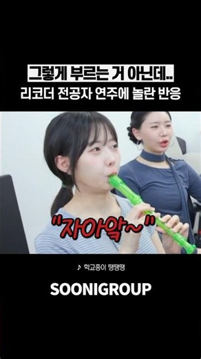 A recorder master barging in out of frustration?! Reactions of surprise at his playing skills lol