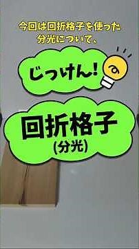 【波動 物理実験】回折格子(分光)