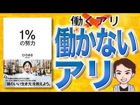 【13分で解説】1%の努力（ひろゆき / 著）