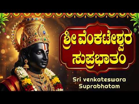 ಬನದ ಹುಣ್ಣಿಮೆ ವಿಶೇಷ ಶ್ರೀ ವೆಂಕಟೇಶ ಸುಪ್ರಭಾತಂ | Banada Hunnime Special Sri Venkateswara Suprabhatam