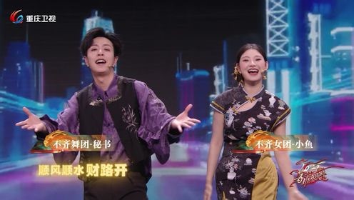 纯享：不齐舞团、不齐女团《好运翻番来》