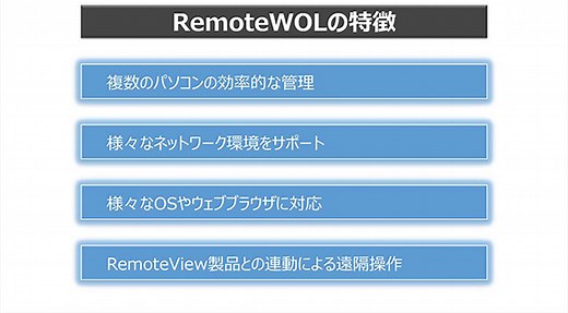 [1] RemoteWOL紹介 - RemoteView JA