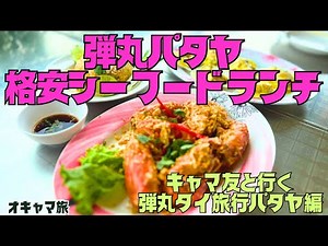 【パタヤ】初日からタイ満喫✨ローカル屋台✨ビーチ✨ナクルア市場✨