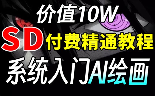 【2024最后一套SD系统教程】B站最详细最全面的Stable Diffusion教程！ 0基础入门到进阶保姆级教程来啦，包含基础教程，进阶技巧以及各风格案例，
