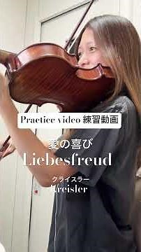 【Practice video 練習動画】Liebesfreud 愛の喜び / Kreisler クライスラー