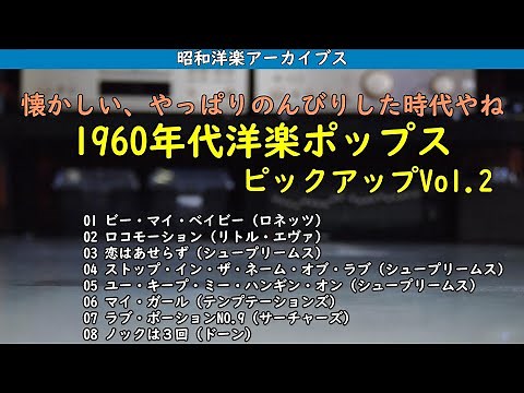 今夜はこれまた懐かしい60年代洋楽ヒットポップスピックアップ Vol.2・・・昭和洋楽アーカイブス