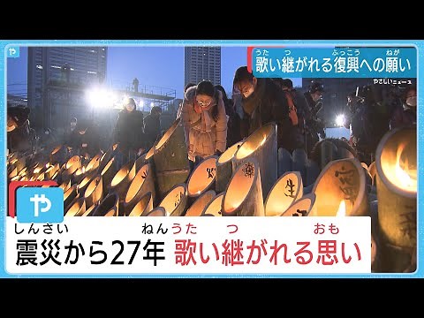 阪神淡路大震災から27年 歌い継がれる復興の歌