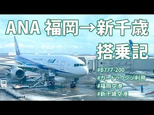 【搭乗記】福岡→新千歳 ANA【B777-200・福岡空港でカードラウンジ】