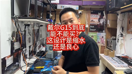 戴尔G15到底能不能买？ 是设计缩水还是用料良心呢？