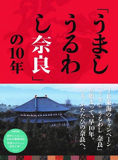 うまし うるわし 奈良　JR東海 CMテーマ曲