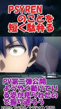 PSYRENのアニメPV第二弾きたよ