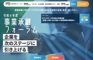 トップページ｜事業承継フォーラム