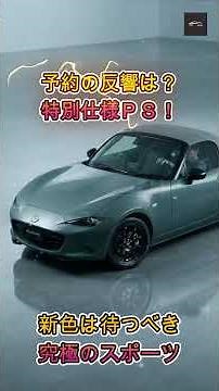 [New Roadster] Is it worth the wait? Mazda's updated Roadster is now available for pre-order! Wha...