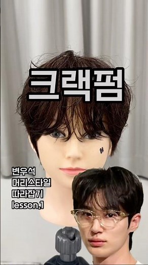 How to get Byeon Woo-seok’s hairstyle (Shadow Perm)