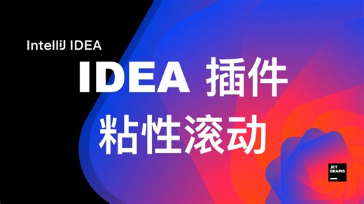IDEA插件：粘滞滚动Sticky Scroll开源免费，支持 Java,Kotlin,JSON,XML,Python