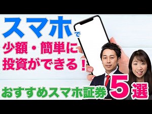 【徹底比較】スマホで1株･少額･簡単に投資できるスマホ証券！プロが選ぶおすすめスマホ証券サービス5選【Money&You TV】