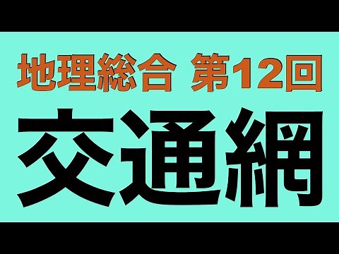 【倍速で学ぶ地理総合】第１２回 世界をつなげる交通網