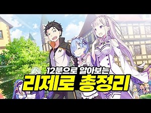 12분으로 정리하는 리제로, '리제로 3기' 보기 전 꼭 알아둬야 할 내용 총정리! 【애니리뷰】