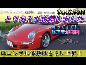 【PORSCHE 911】納車してから3か月を待たずしてとりあえず故障しました。車エンゲル係数は右肩上がり（泣）。