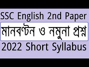 SSC 2022 New Short Syllabus English 2nd Paper | SSC English Short Syllabus Marks Distribution-2022