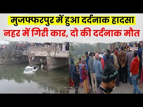 80 की स्पीड में नहर में गिरी कार, इंजीनियर-कर्मचारी की मौ/त #muzaffarpuraccident #accident #viral
