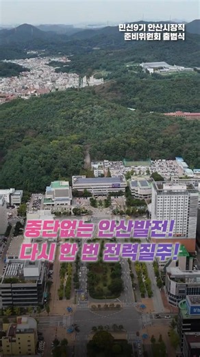The Strong First Step of the 9th Popularly Elected Term! Ansan, a City with an Even More Exciting...