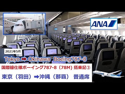 【2021年5月】ANA 国際線仕様ボーイング787-8（78M）搭乗記③ 東京（羽田）➡沖縄（那覇） 普通席 Tokyo（Haneda）➡Okinawa（Naha） Boeing787-8