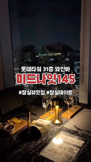 [잠실 뷰맛집 와인뷔페] 롯데월드타워 31층 미드나잇145 ✨ #잠실데이트 #잠실와인바 #롯데월드타워 #lotteworldtower #lotteworld
