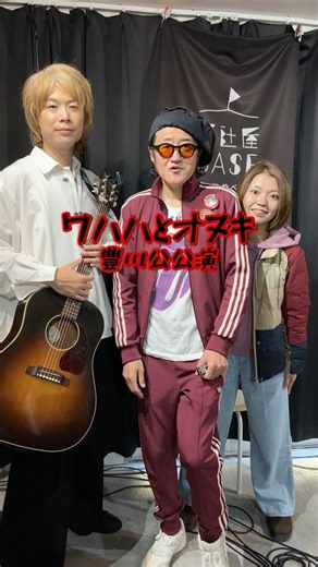 母の日にライブをソールドさせたいシンガーソングライター/本日は「ワハハとオヌキ」豊川公演