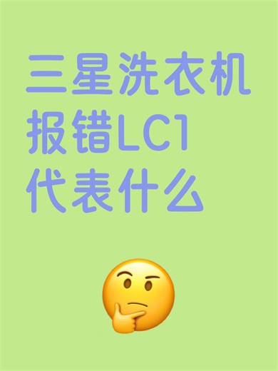 三星洗衣机报错LC1代表什么故障解决办法