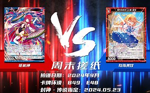 【Z\u002FX对战】177. 纸机神 vs 玖珠美甘 | 卡手王【周末搓纸】