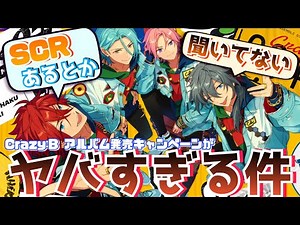 【あんスタ】完凸でSCR！？Crazy:Bのアルバムキャンペーンがヤバすぎる件【あんさんぶるスターズ】【あんスタMUSIC】