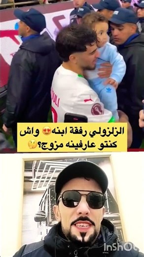 الزلزولي رفقه الابن دياله بعد الفوز على الكاميرون #اعراس