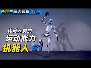 宇树科技人形机器人 G1 | 强大的运动能力 电驱全球第一 | 美国波士顿动力 你还不出招 | Atlas | S1| 星尘智能 | 智能机器人 | 人工智能 | 具身智能 | 双足机器人
