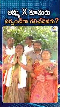 Mother And Daughter Turned Rivals For The Sarpanch Position In Khammam District