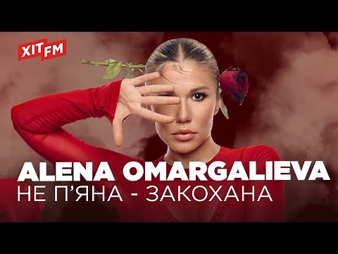 ALENA OMARGALIEVA - НЕ П'ЯНА - ЗАКОХАНА