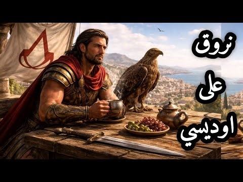 ح119|نروق على اساسنز كريد اوديسي|Assassin's Creed Odyssey|بصعوبة الهارد(HARD)|يمشي وسط الحرب