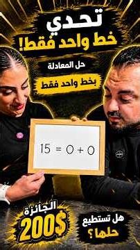 Aya challenges Bilal to solve the equation 0+0=15 with just one line for $200 🤯💵. #bilaya_family ...