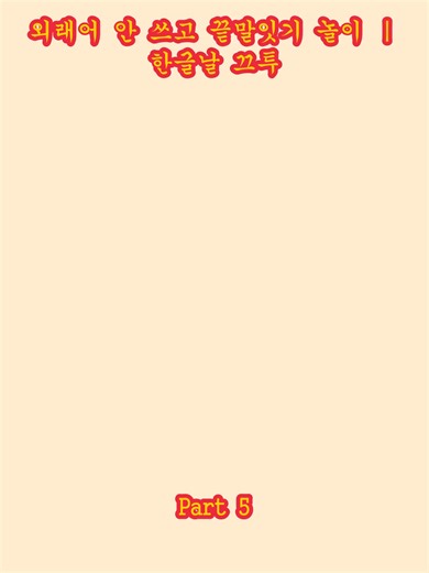 외래어 안 쓰고 끝말잇기 놀이 ｜ 한글날 끄투 _p5