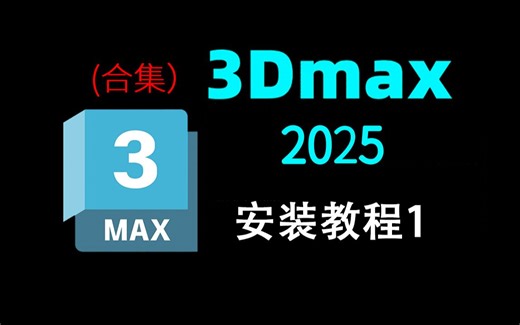 Max2025安装教程1