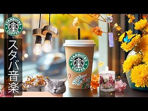 【途中広告なし】スタバ BGM - 9月のベストジャズカフェソング - 朝は良い気分をもたらします、優しい雰囲気の中でスターバックスの音楽を聴く - 甘くて元気が出るコーヒーをお楽しみください